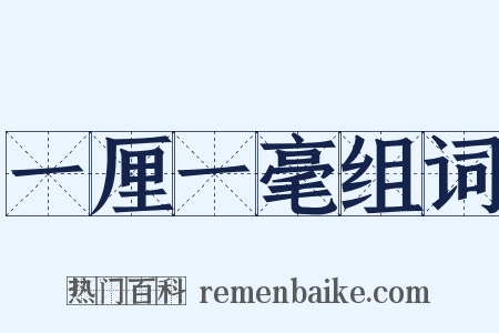 一厘一毫组词是什么意思的图片